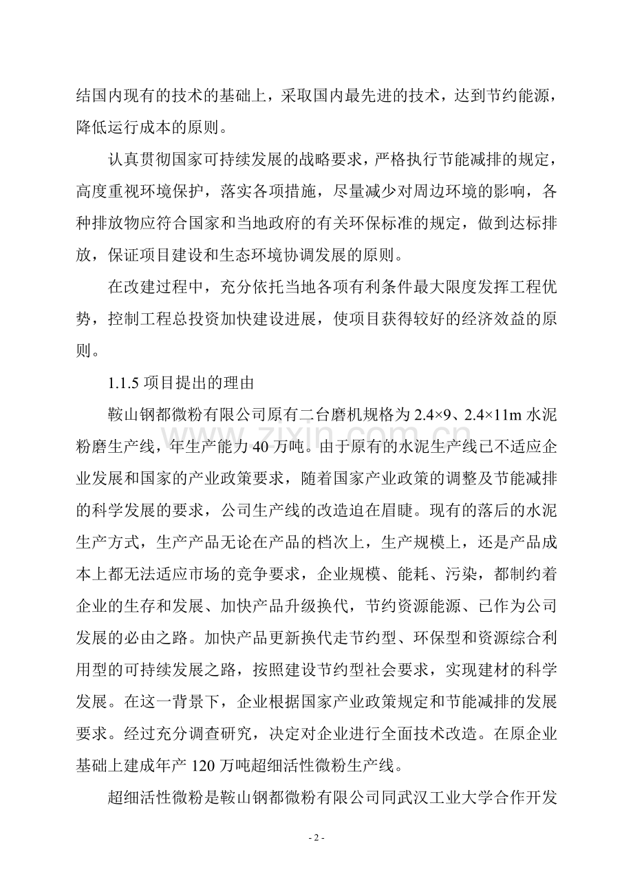 年产120万吨活性微粉改扩建项目申请建设可研报告书.doc_第2页