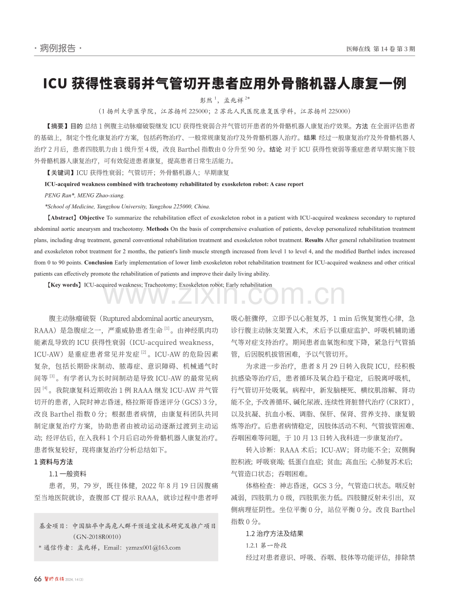 ICU获得性衰弱并气管切开患者应用外骨骼机器人康复一例.pdf_第1页