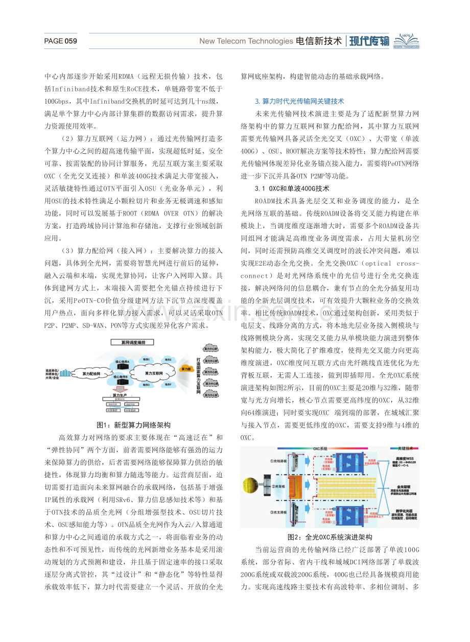 运营商面向算力时代的光传输网络关键技术及应用.pdf_第2页