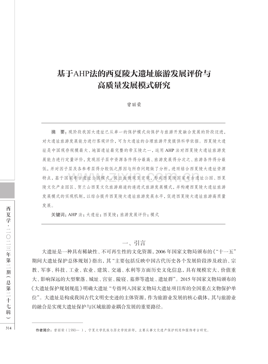 基于AHP法的西夏陵大遗址旅游发展评价与高质量发展模式研究.pdf_第1页