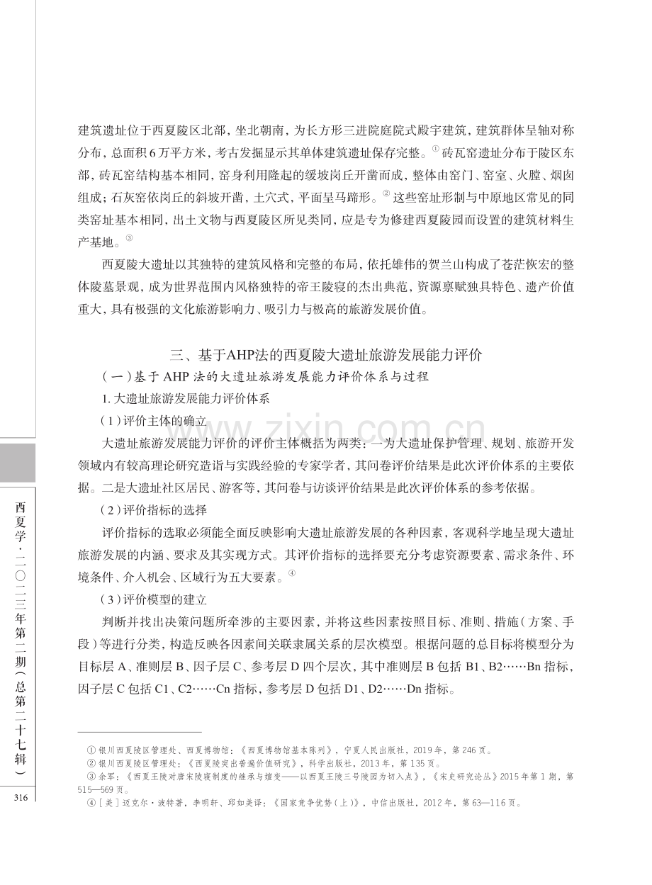 基于AHP法的西夏陵大遗址旅游发展评价与高质量发展模式研究.pdf_第3页