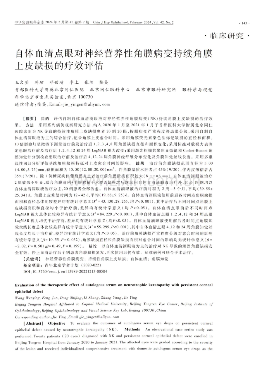 自体血清点眼对神经营养性角膜病变持续角膜上皮缺损的疗效评估.pdf_第1页