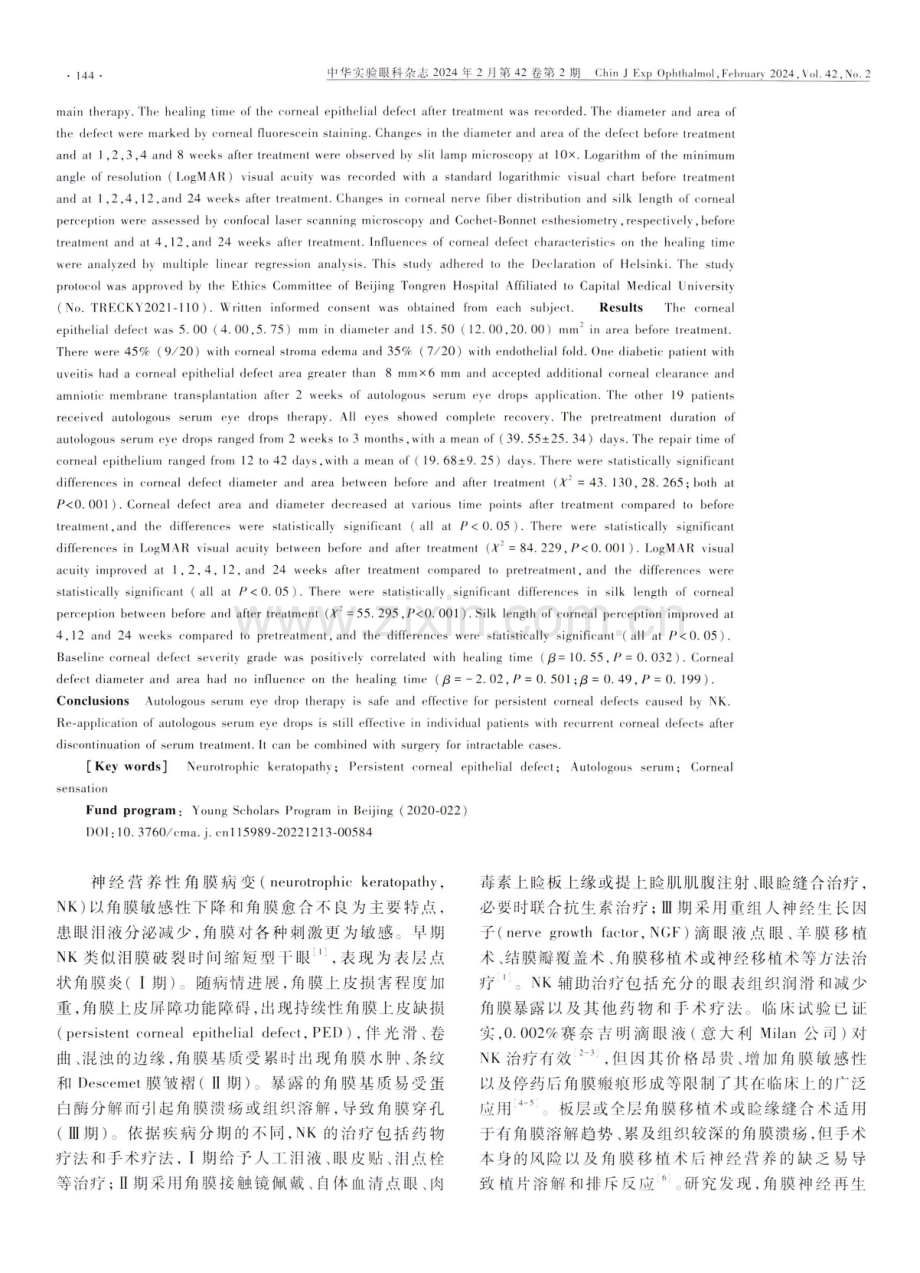 自体血清点眼对神经营养性角膜病变持续角膜上皮缺损的疗效评估.pdf_第2页