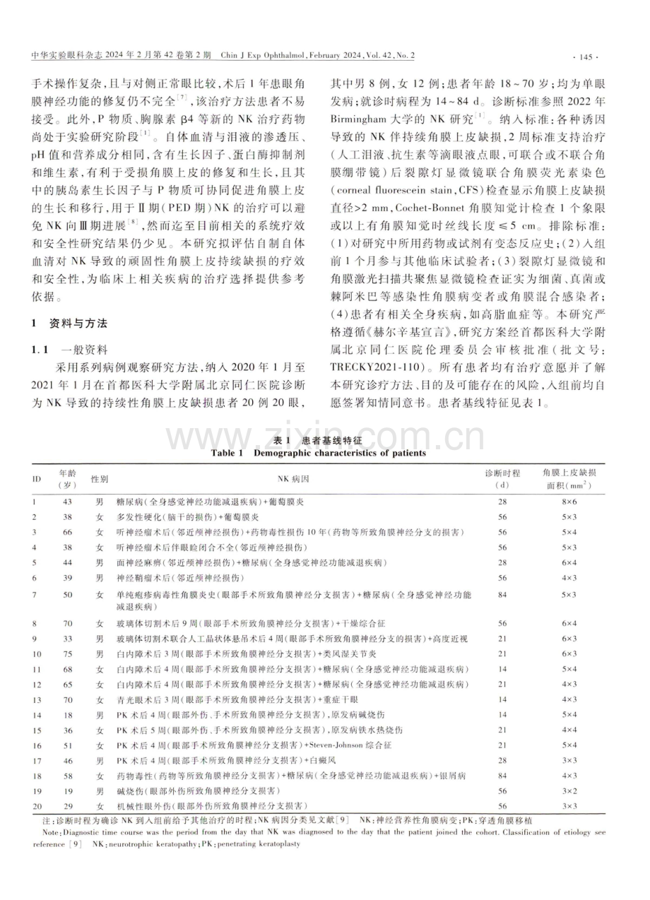 自体血清点眼对神经营养性角膜病变持续角膜上皮缺损的疗效评估.pdf_第3页