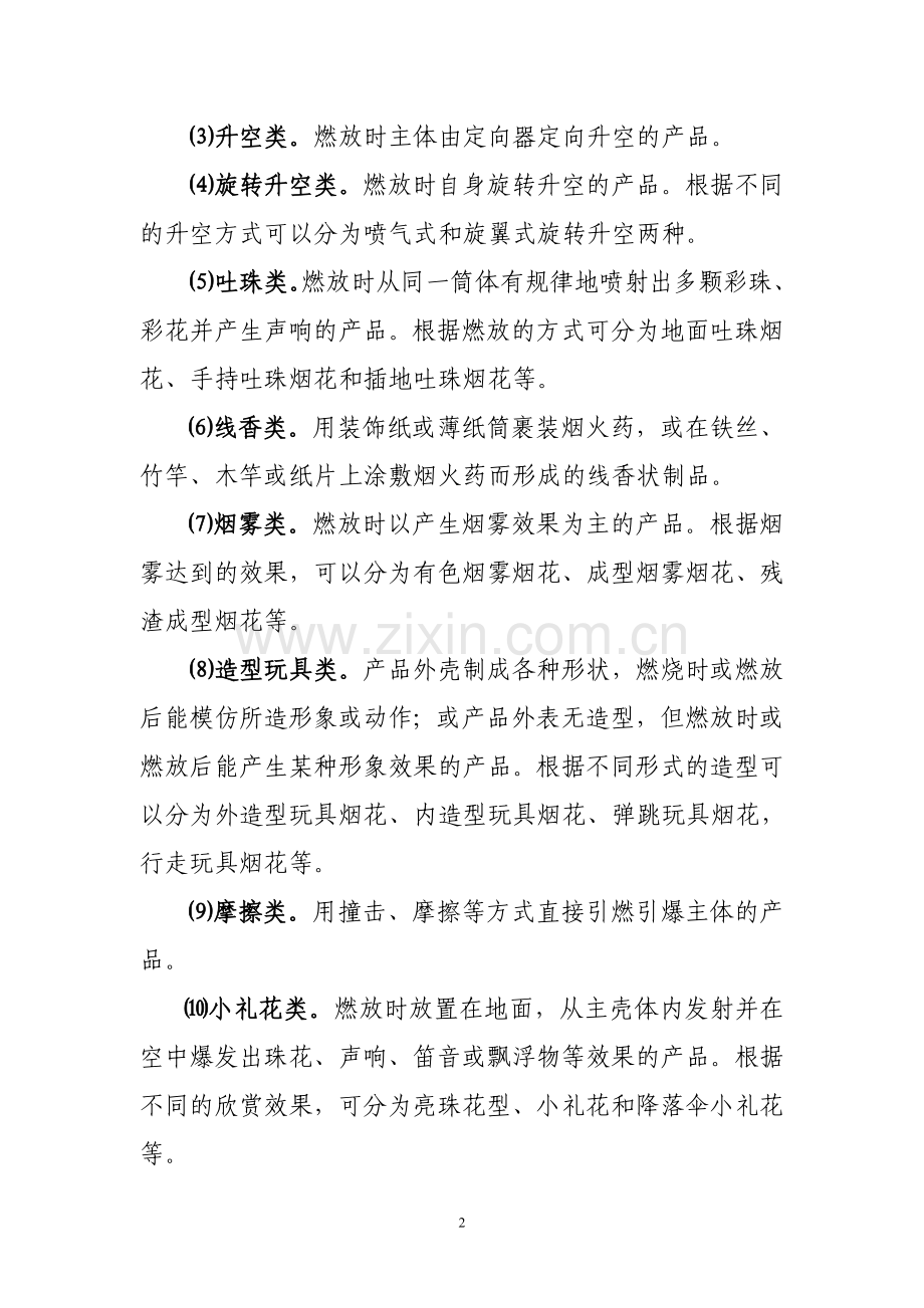 烟花爆竹三级安全教育培训大纲方案.doc_第2页