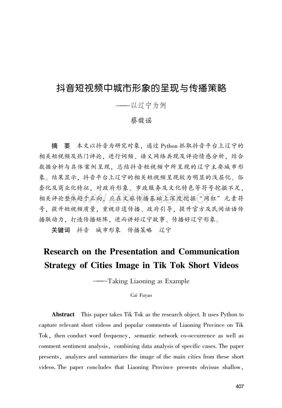 抖音短视频中城市形象的呈现与传播策略——以辽宁为例.pdf_第1页