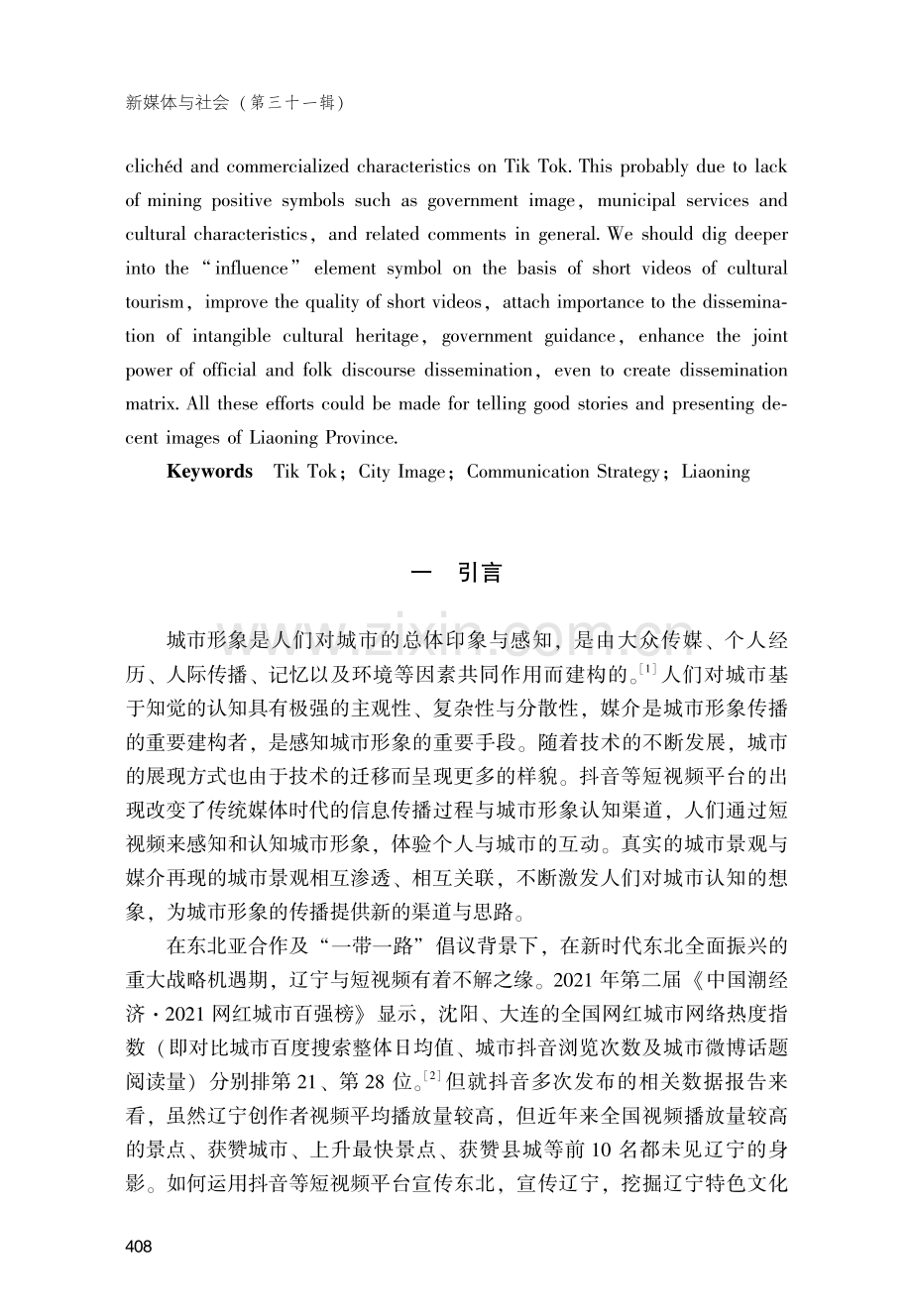 抖音短视频中城市形象的呈现与传播策略——以辽宁为例.pdf_第2页