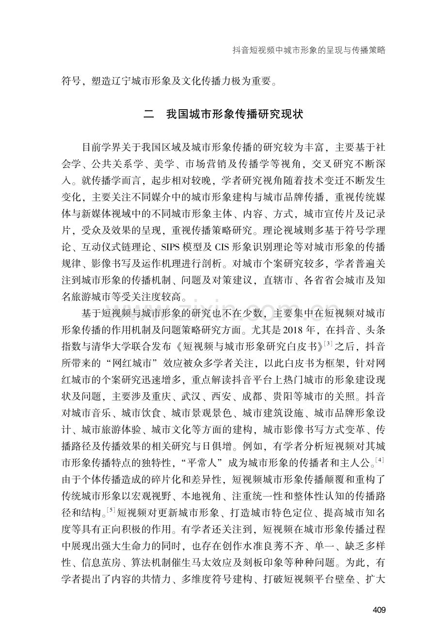 抖音短视频中城市形象的呈现与传播策略——以辽宁为例.pdf_第3页