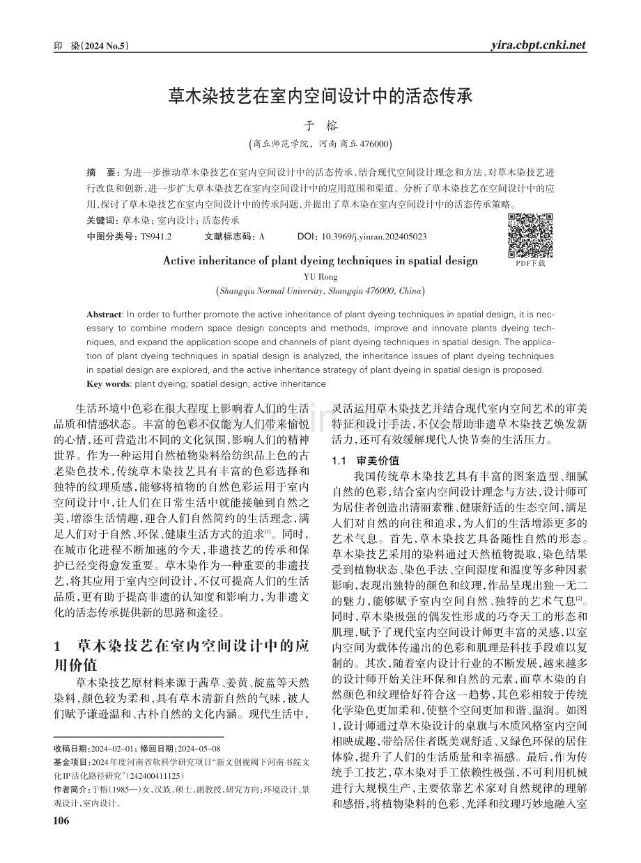 草木染技艺在室内空间设计中的活态传承.pdf_第1页