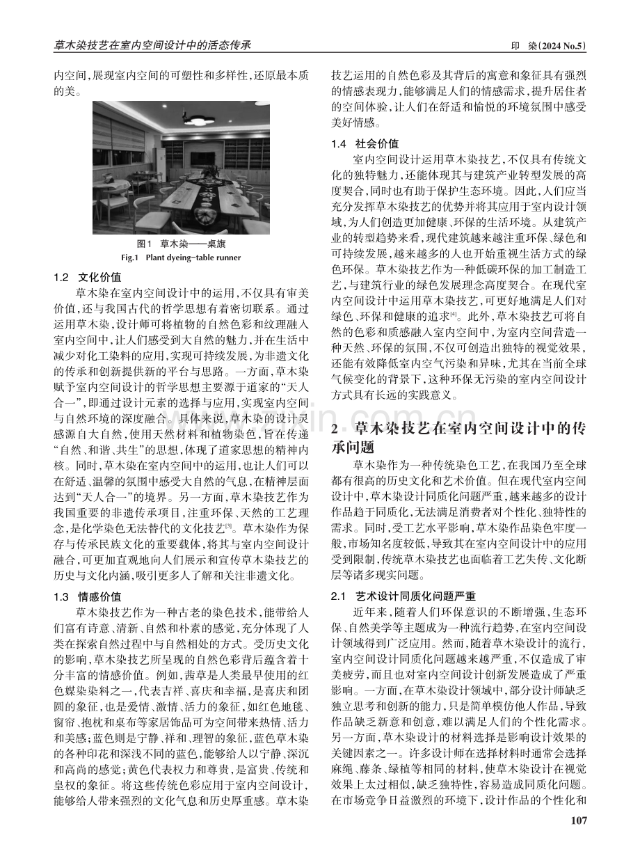 草木染技艺在室内空间设计中的活态传承.pdf_第2页