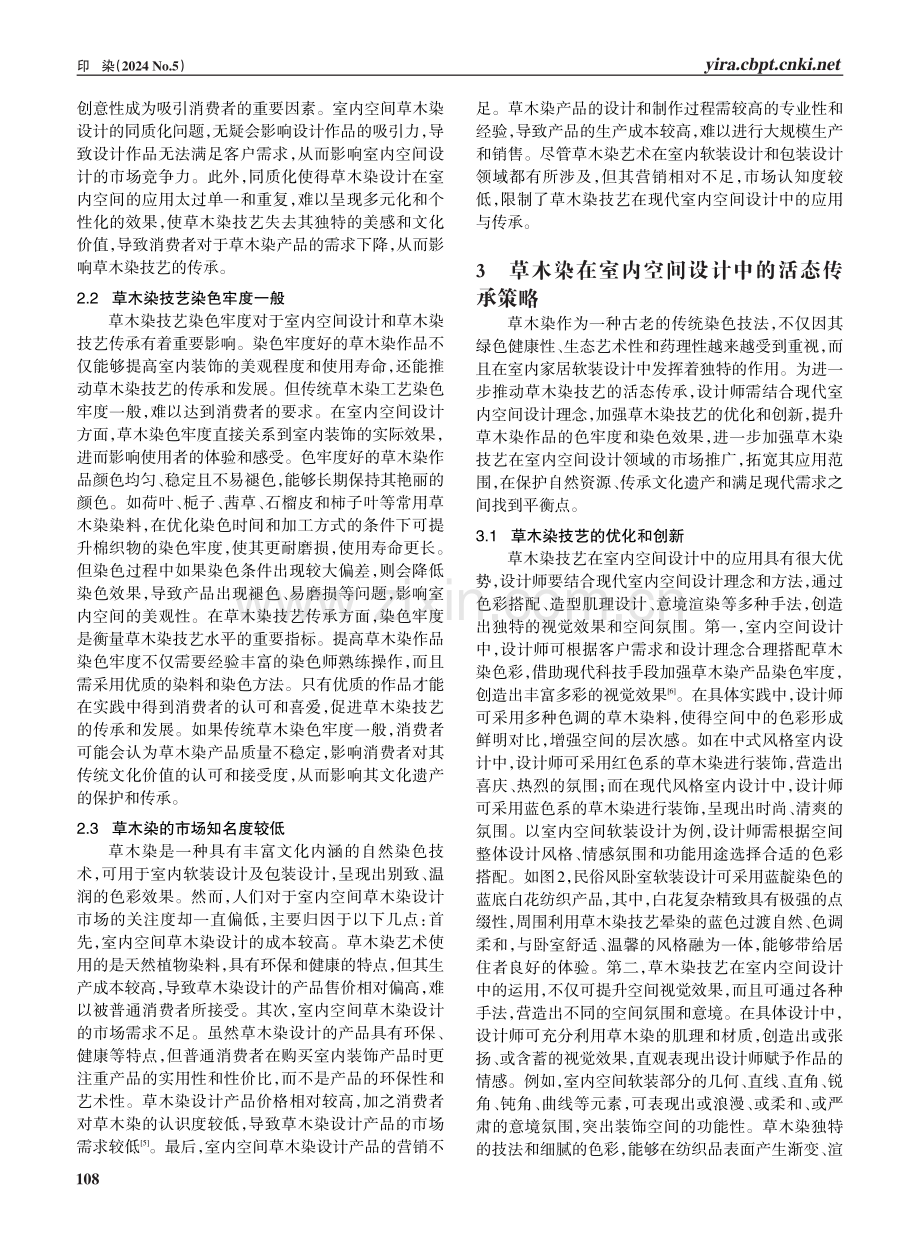 草木染技艺在室内空间设计中的活态传承.pdf_第3页