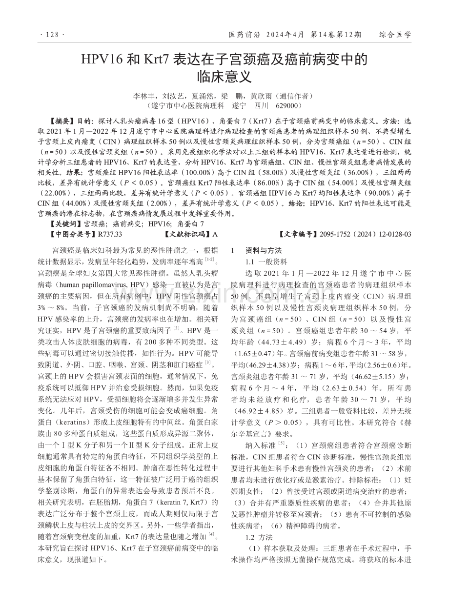 HPV16和Krt7表达在子宫颈癌及癌前病变中的临床意义.pdf_第1页