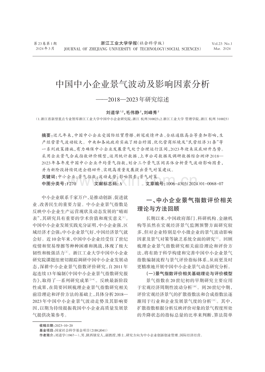 中国中小企业景气波动及影响因素分析——2018-2023年研究综述.pdf_第1页