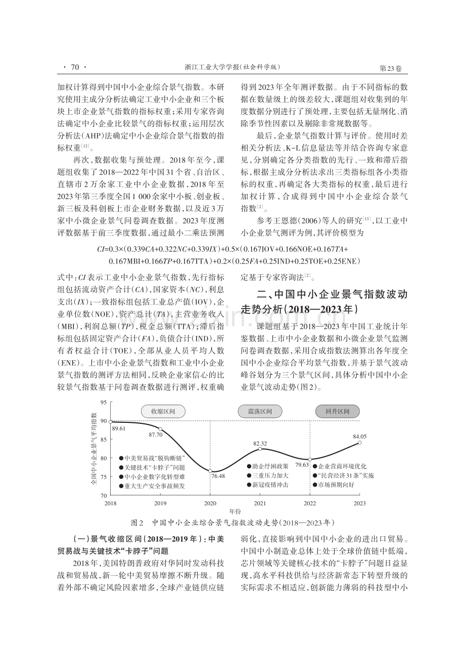 中国中小企业景气波动及影响因素分析——2018-2023年研究综述.pdf_第3页