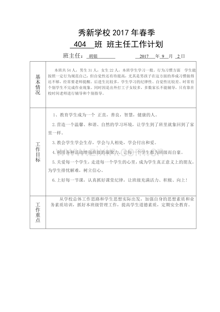 班主任工作计划样表.doc_第1页