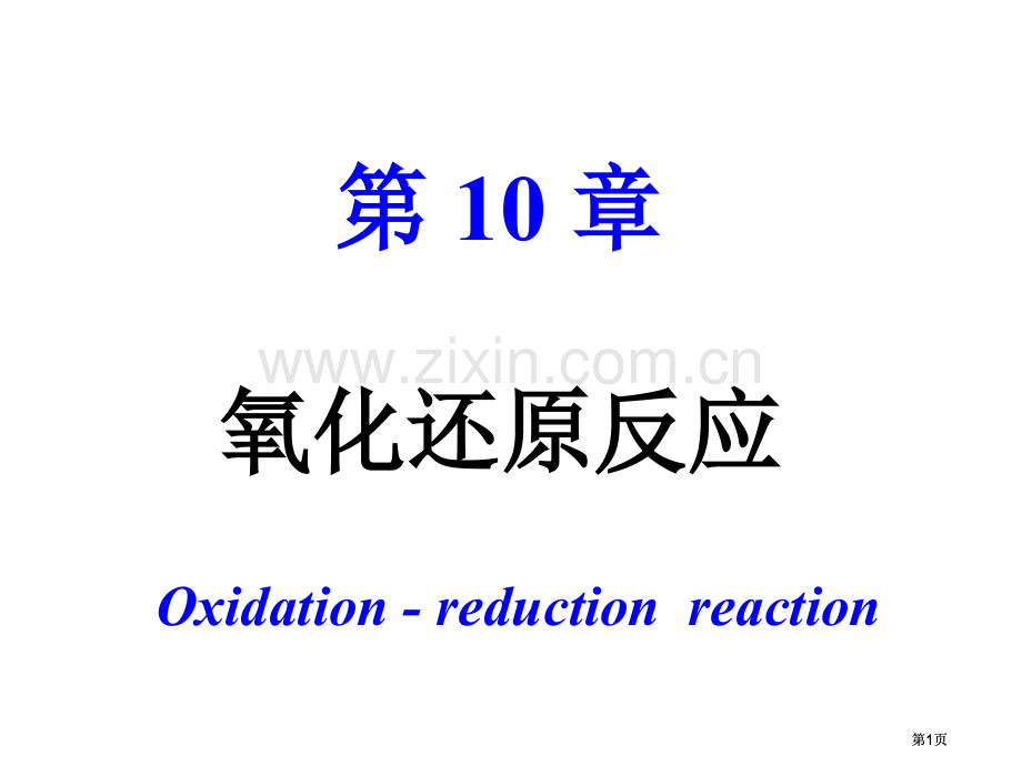 内蒙古民族大学无机化学吉大武大版氧化还原反应市公开课金奖市赛课一等奖课件.pptx_第1页