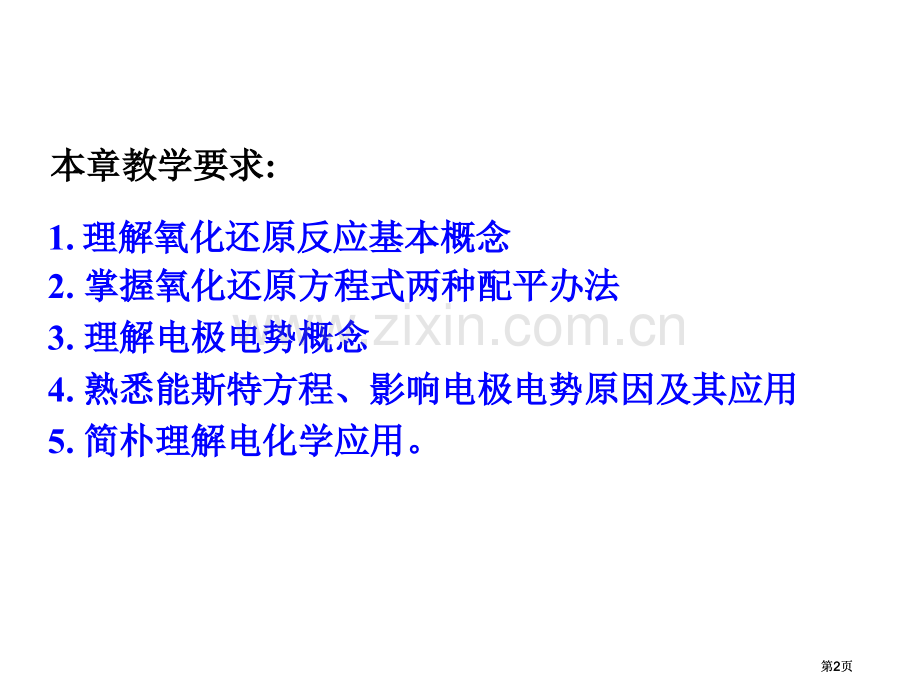 内蒙古民族大学无机化学吉大武大版氧化还原反应市公开课金奖市赛课一等奖课件.pptx_第2页