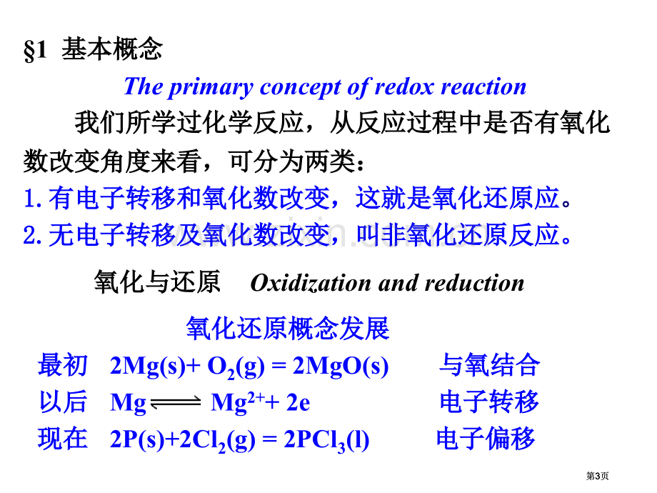 内蒙古民族大学无机化学吉大武大版氧化还原反应市公开课金奖市赛课一等奖课件.pptx_第3页