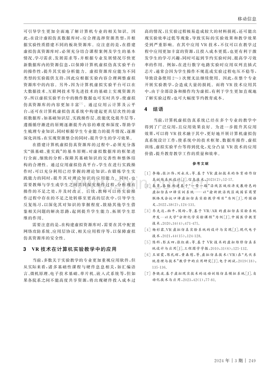 VR技术在计算机虚拟仿真系统设计中的应用.pdf_第3页