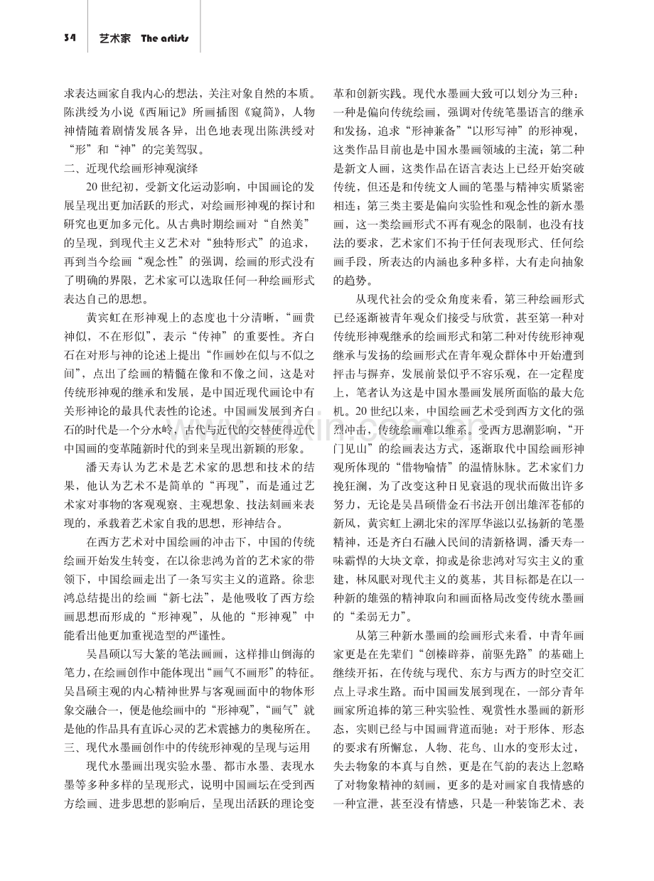 传统绘画形神观变迁及其在水墨绘画中的运用.pdf_第2页