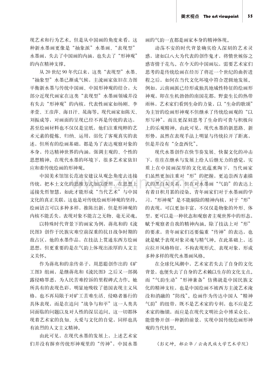 传统绘画形神观变迁及其在水墨绘画中的运用.pdf_第3页