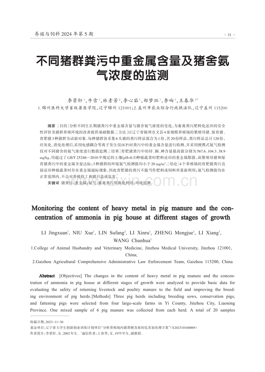 不同猪群粪污中重金属含量及猪舍氨气浓度的监测.pdf_第1页