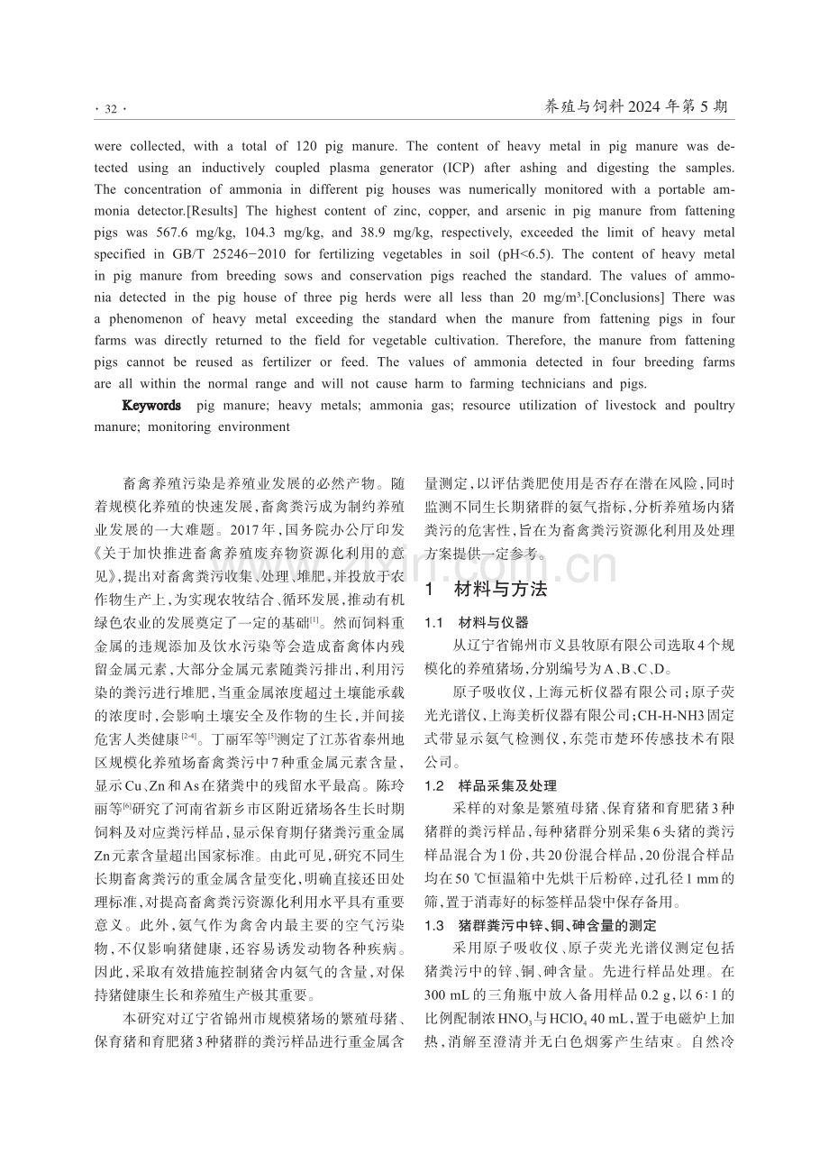 不同猪群粪污中重金属含量及猪舍氨气浓度的监测.pdf_第2页