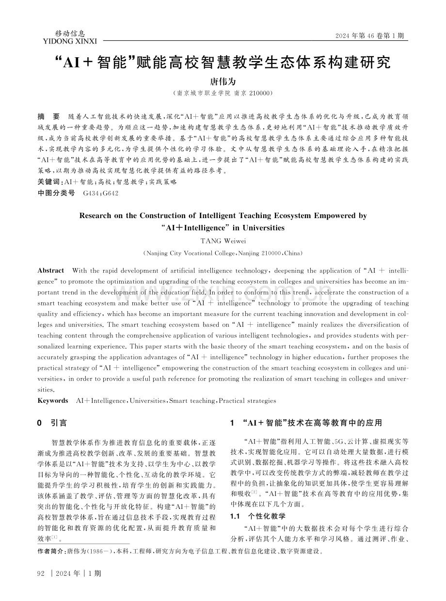 “AI%2B智能”赋能高校智慧教学生态体系构建研究.pdf_第1页