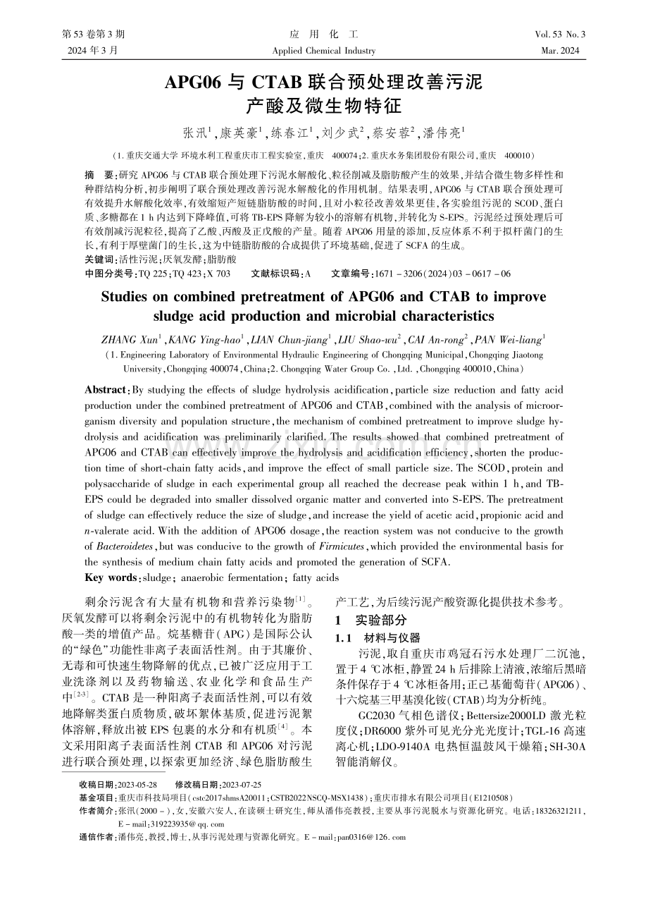 APG06与CTAB联合预处理改善污泥产酸及微生物特征.pdf_第1页