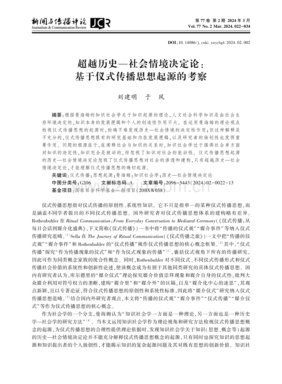 超越历史—社会情境决定论：基于仪式传播思想起源的考察.pdf_第1页