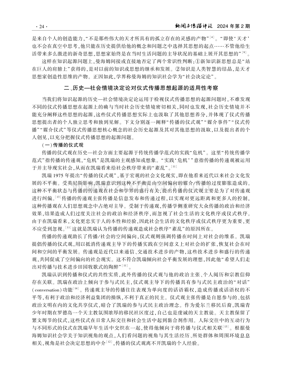 超越历史—社会情境决定论：基于仪式传播思想起源的考察.pdf_第3页