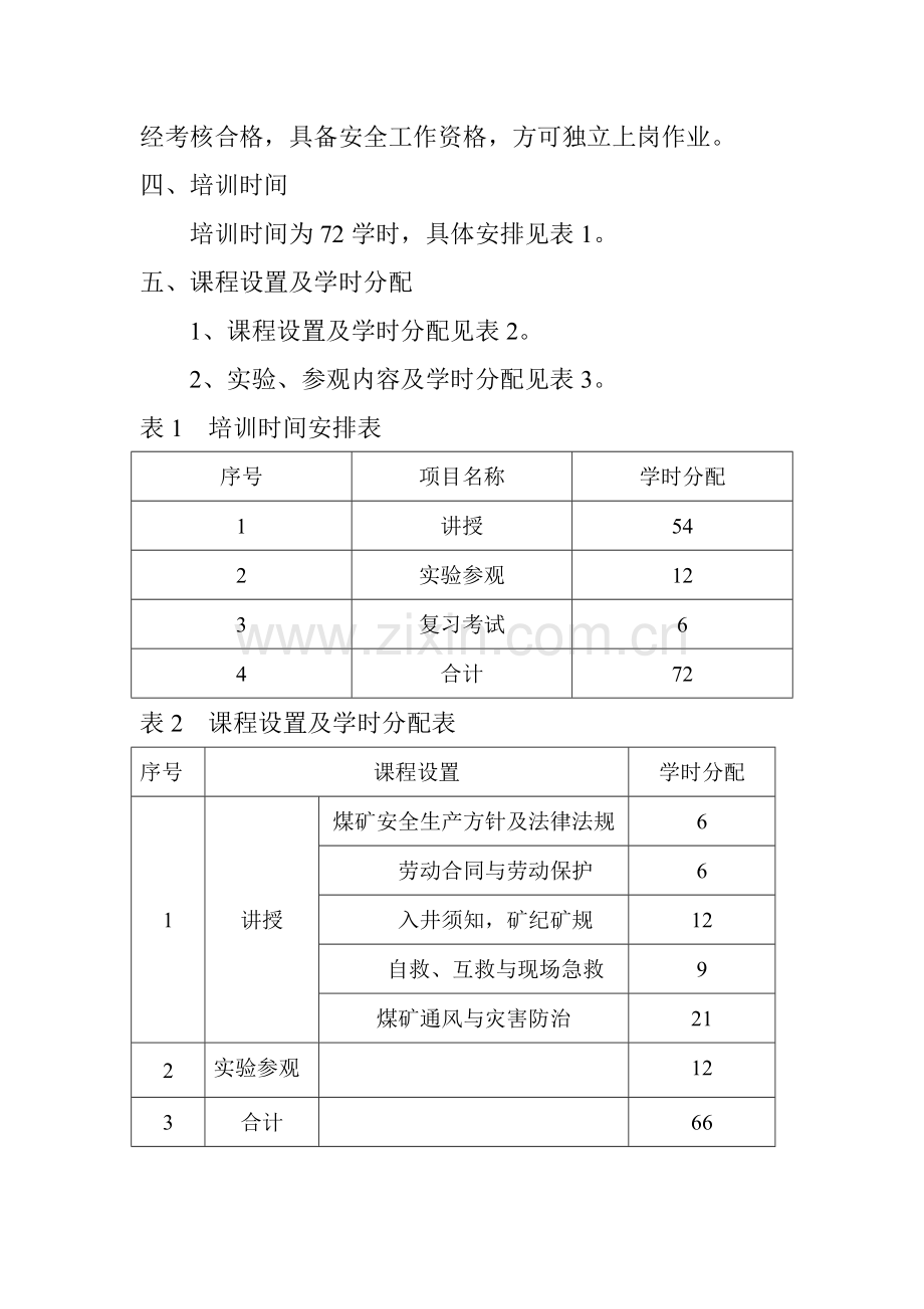 煤矿新工人安全培训教学大纲.doc_第3页