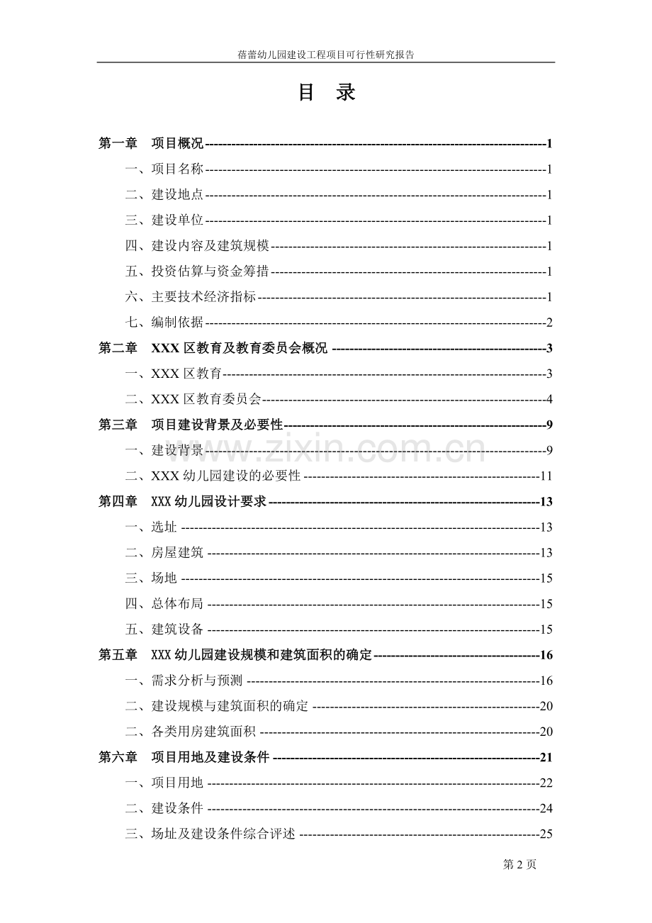 蓓蕾幼儿园建设工程项目可行性研究报告.doc_第2页