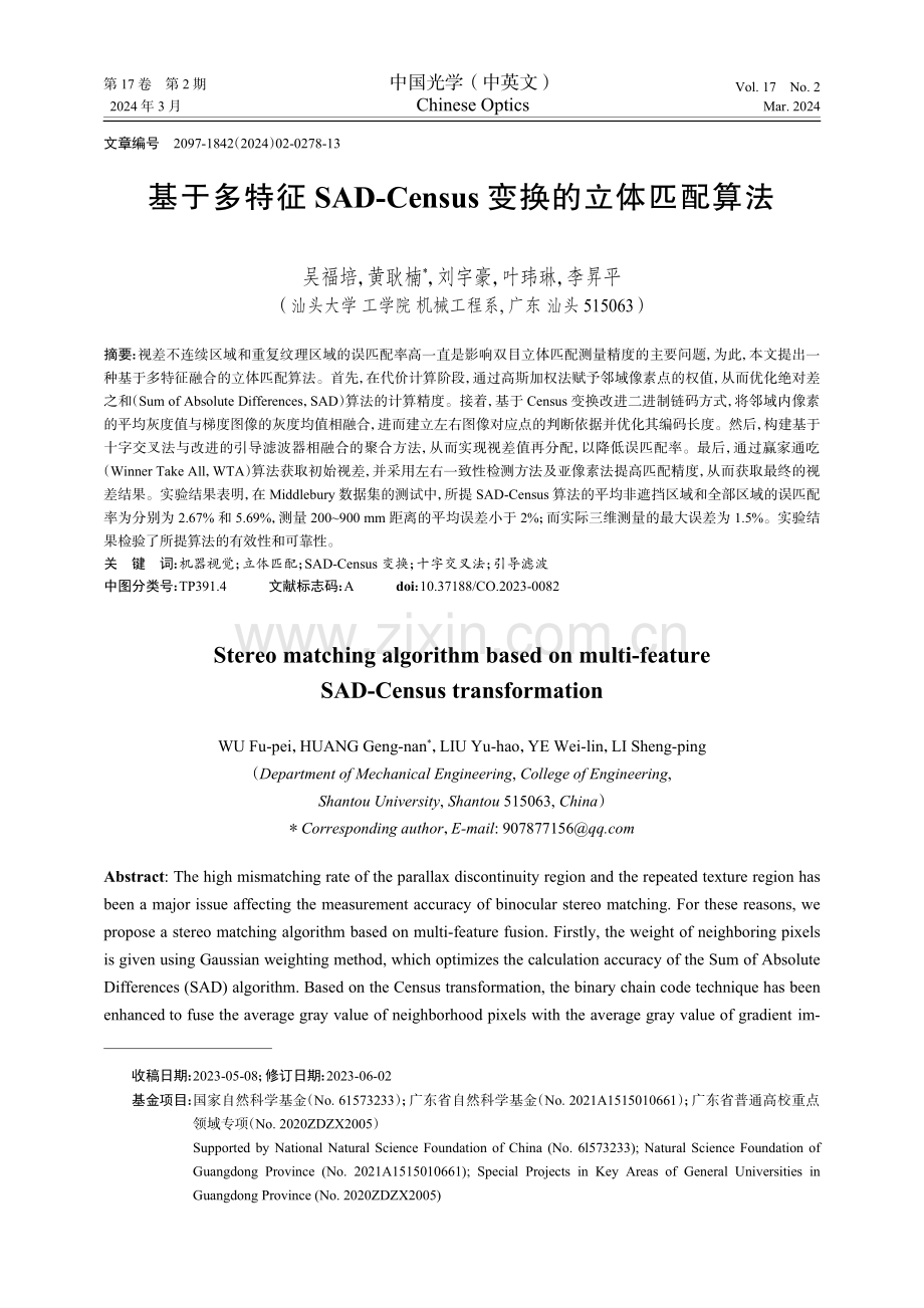 基于多特征SAD-Census变换的立体匹配算法.pdf_第1页