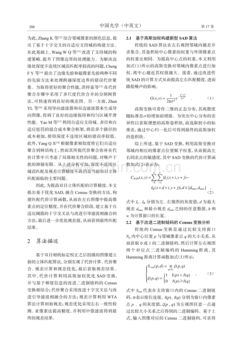 基于多特征SAD-Census变换的立体匹配算法.pdf_第3页