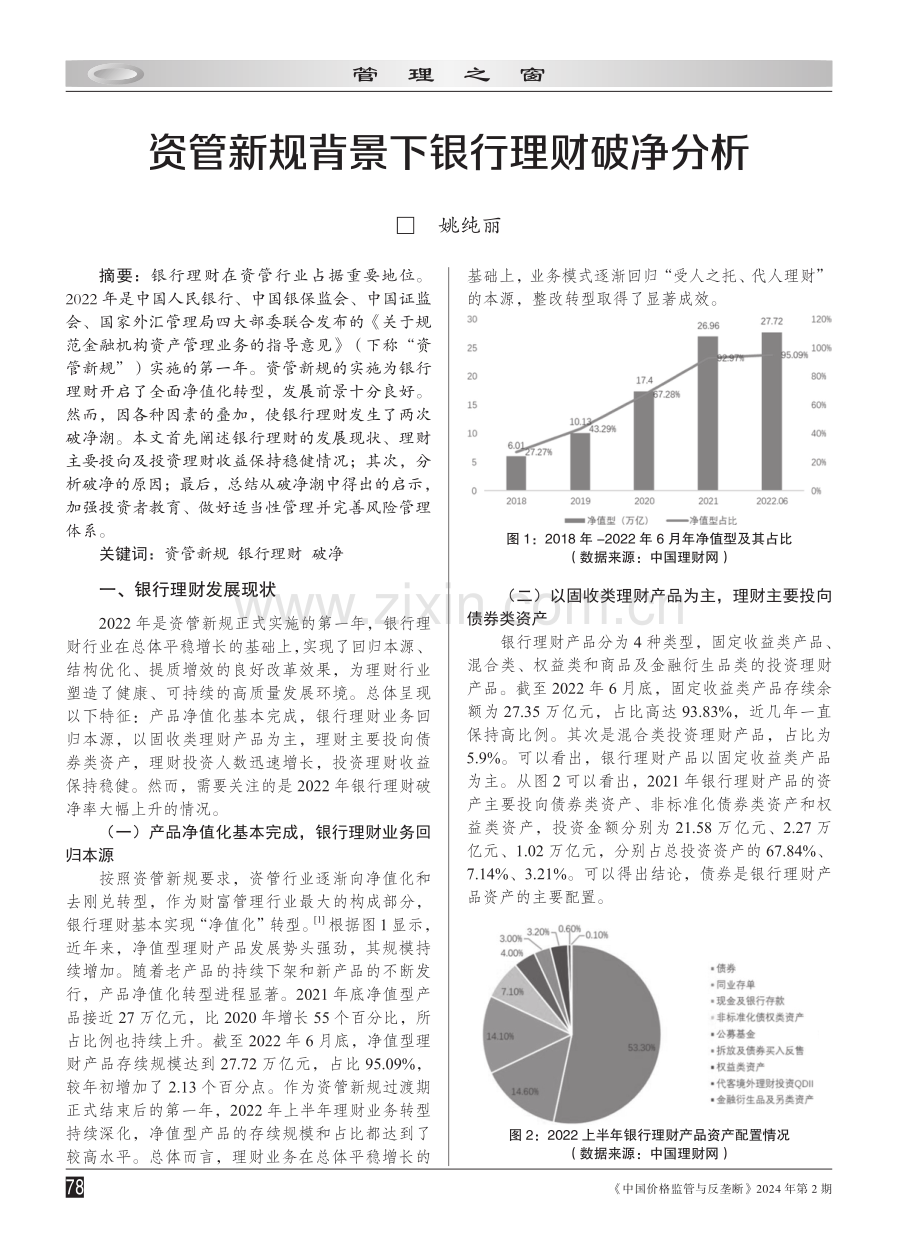 资管新规背景下银行理财破净分析.pdf_第1页