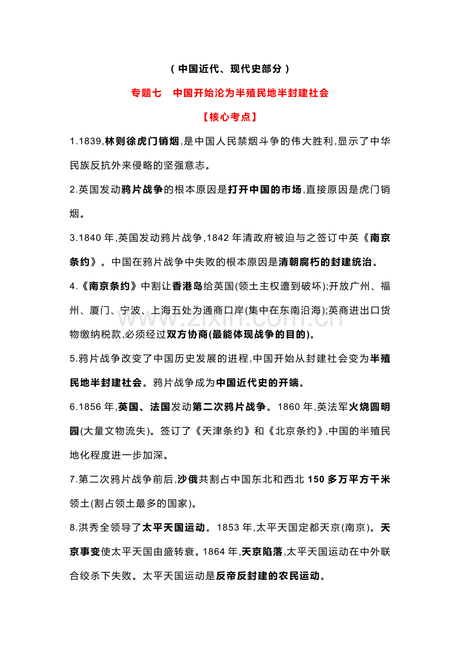 初中历史中国近、现代史部分专题复习资料.docx_第1页