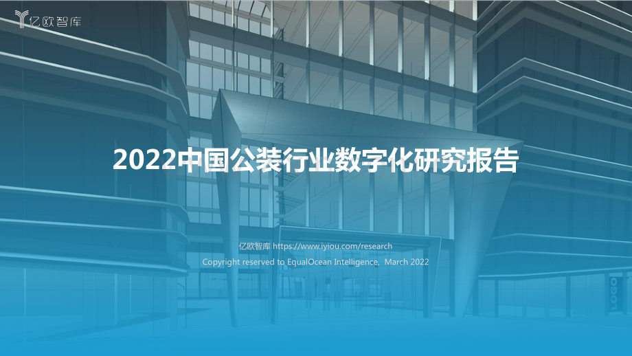 中国公装行业数字化研究报告.pdf_第1页