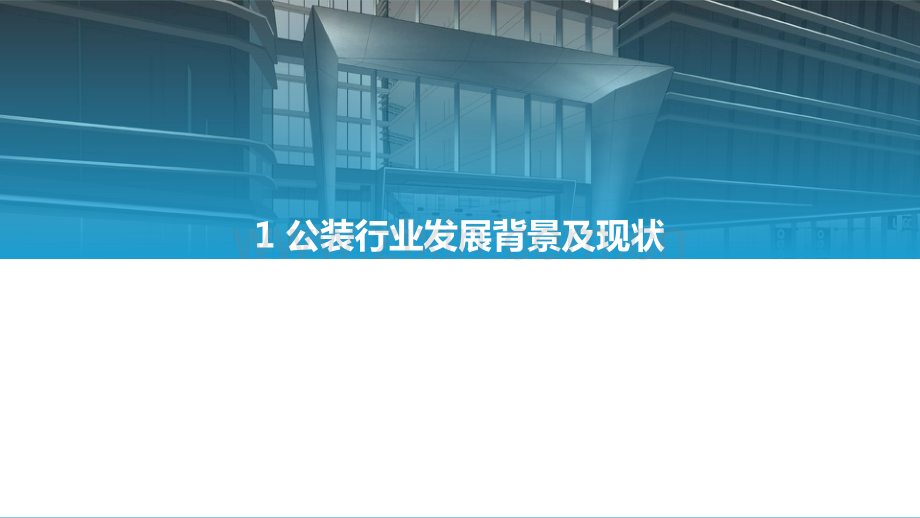 中国公装行业数字化研究报告.pdf_第3页