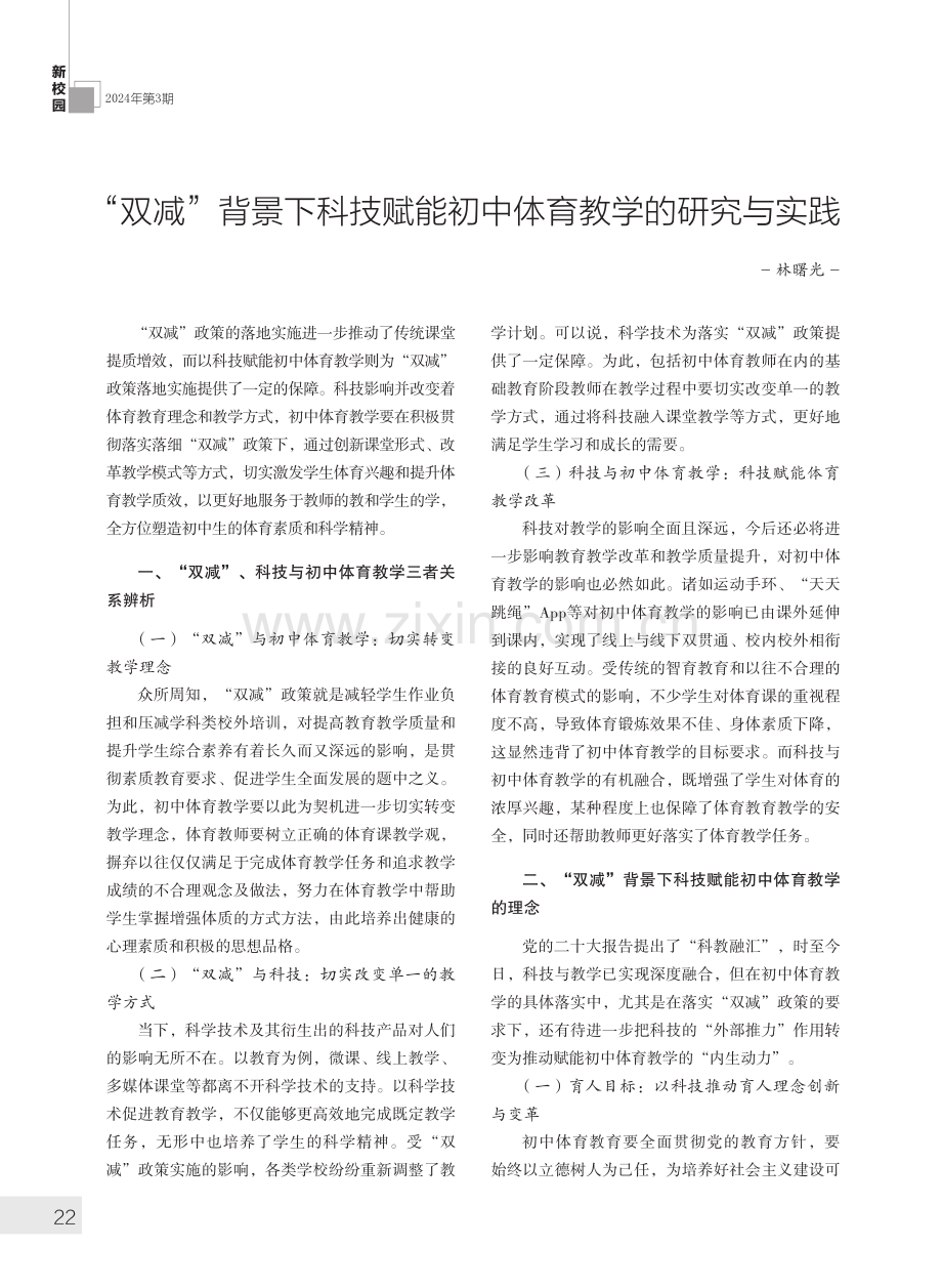 “双减”背景下科技赋能初中体育教学的研究与实践.pdf_第1页