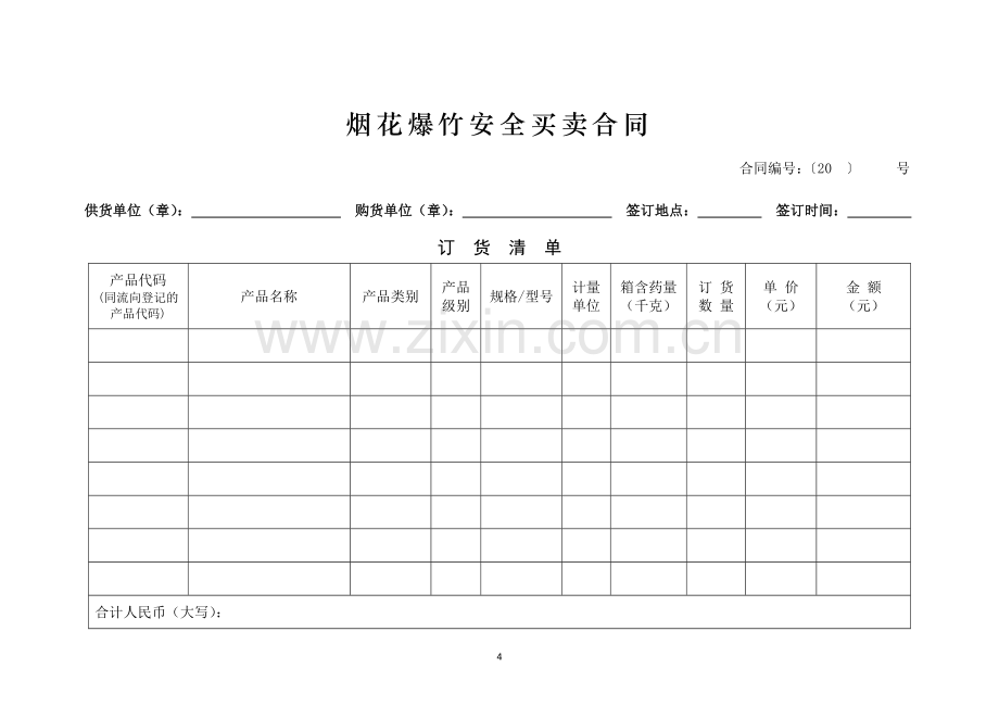 烟花爆竹安全买卖合同gf—2012—0115doc.doc_第2页