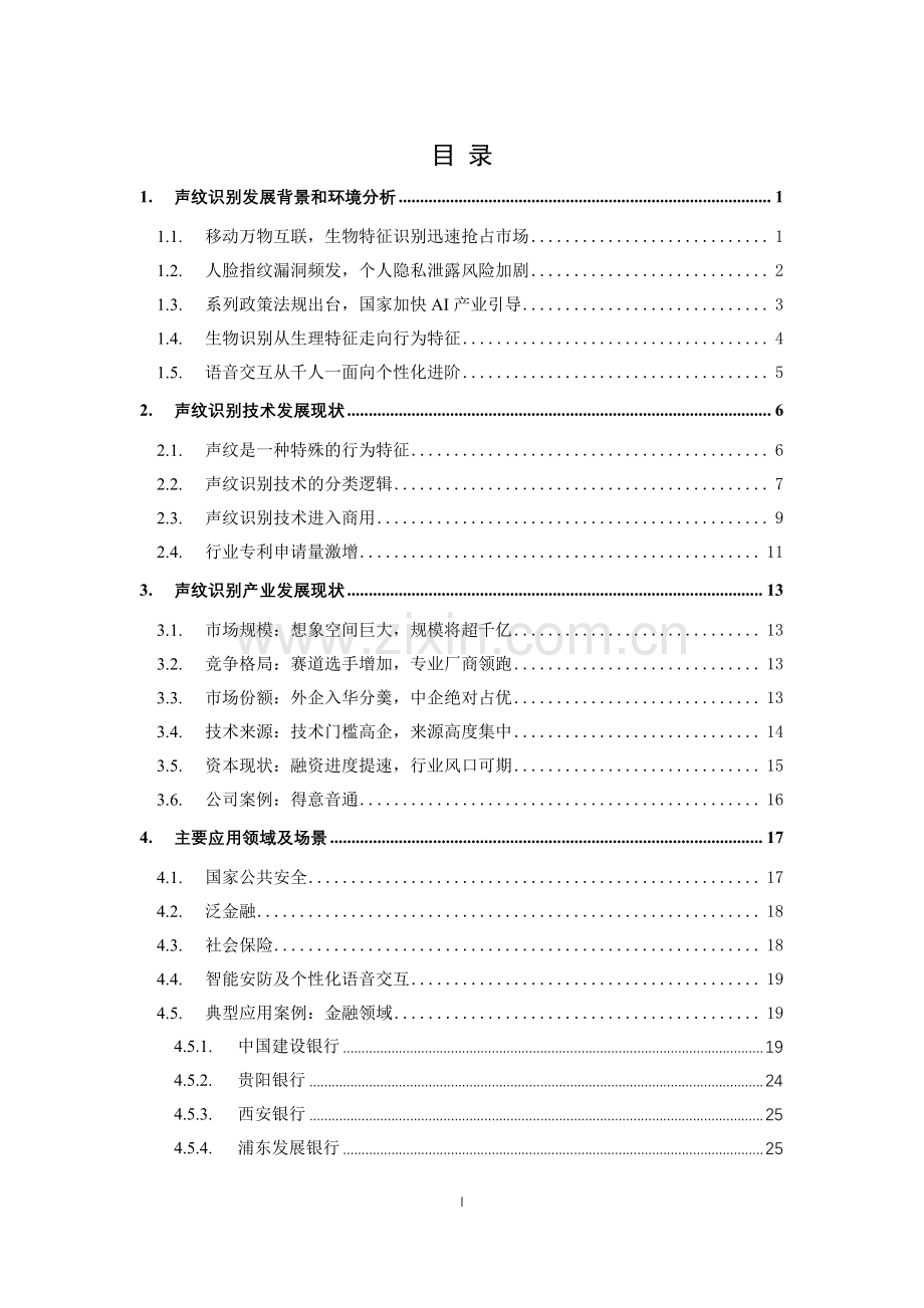 中国首份声纹识别产业发展白皮书（语音识别）.pdf_第3页