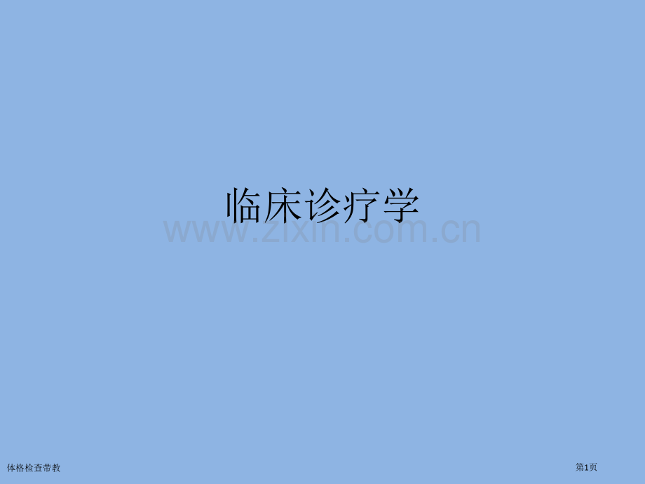 体格检查带教专家讲座.pptx_第1页