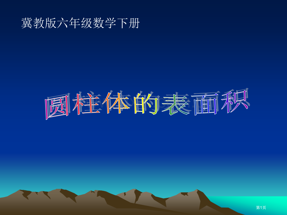 冀教版六年下圆柱体的表面积之一市公开课金奖市赛课一等奖课件.pptx_第1页