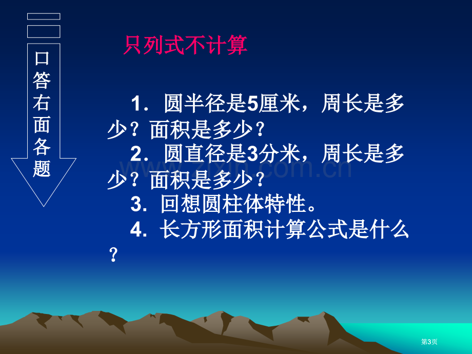 冀教版六年下圆柱体的表面积之一市公开课金奖市赛课一等奖课件.pptx_第3页