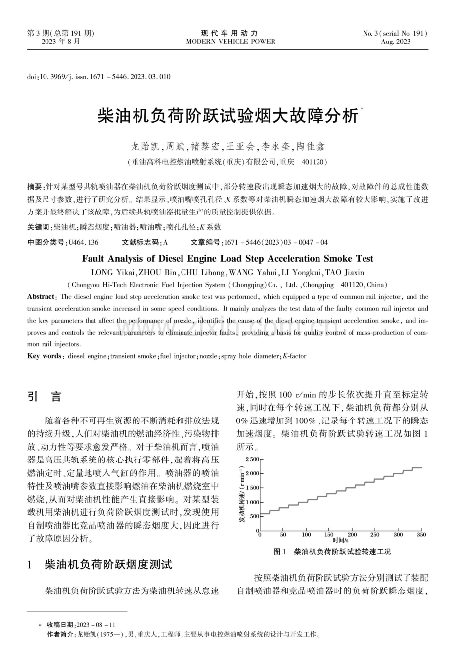 柴油机负荷阶跃试验烟大故障分析.pdf_第1页