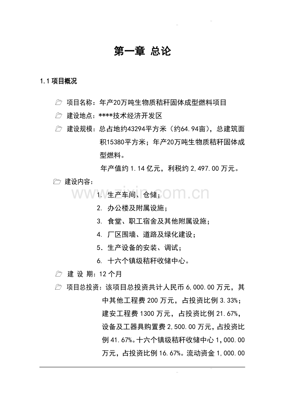 年产20万吨生物质秸秆固体成型燃料项目可行性研究报告书.doc_第1页