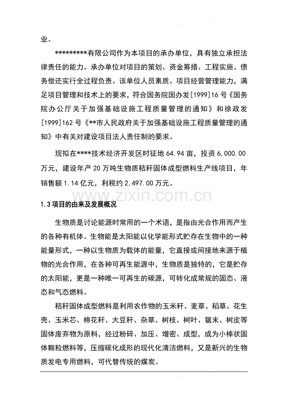 年产20万吨生物质秸秆固体成型燃料项目可行性研究报告书.doc_第3页