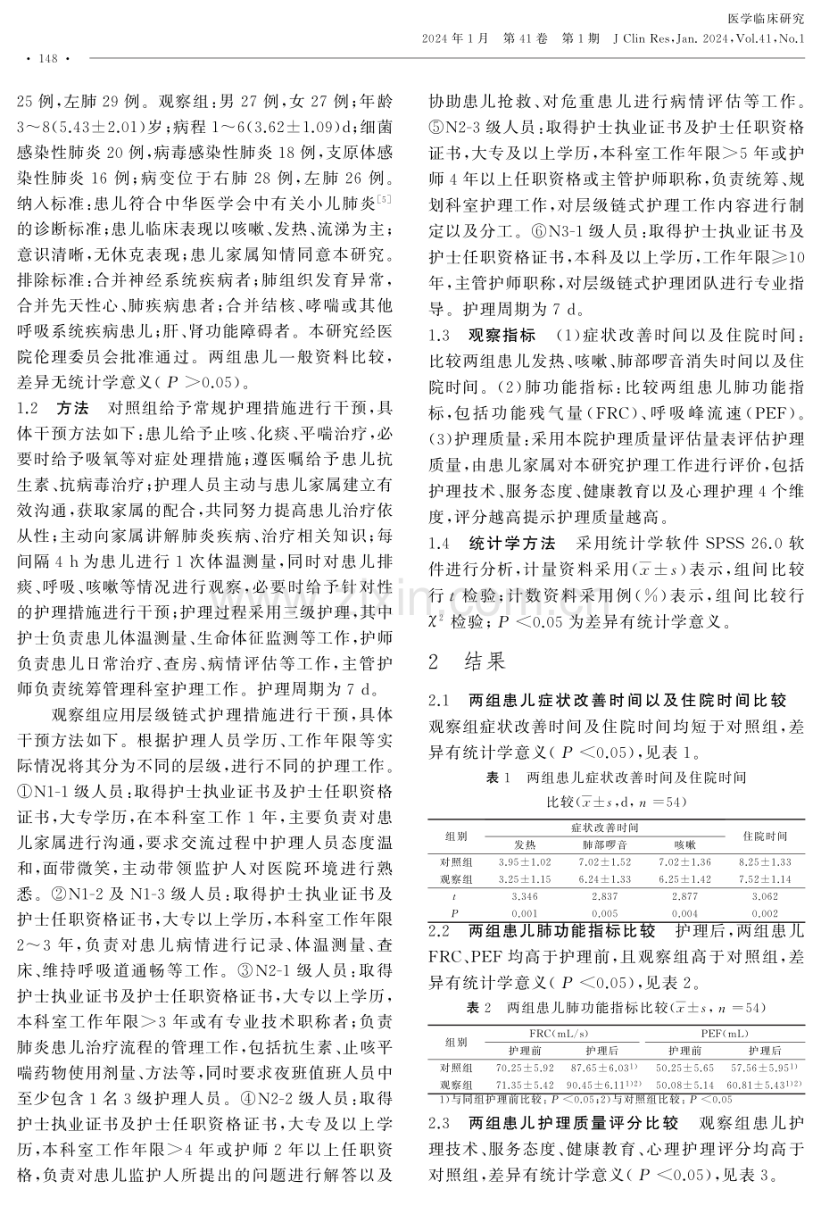 层级链式护理措施在肺炎患儿中的应用价值.pdf_第2页