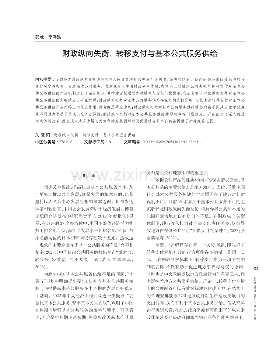 财政纵向失衡、转移支付与基本公共服务供给.pdf_第1页